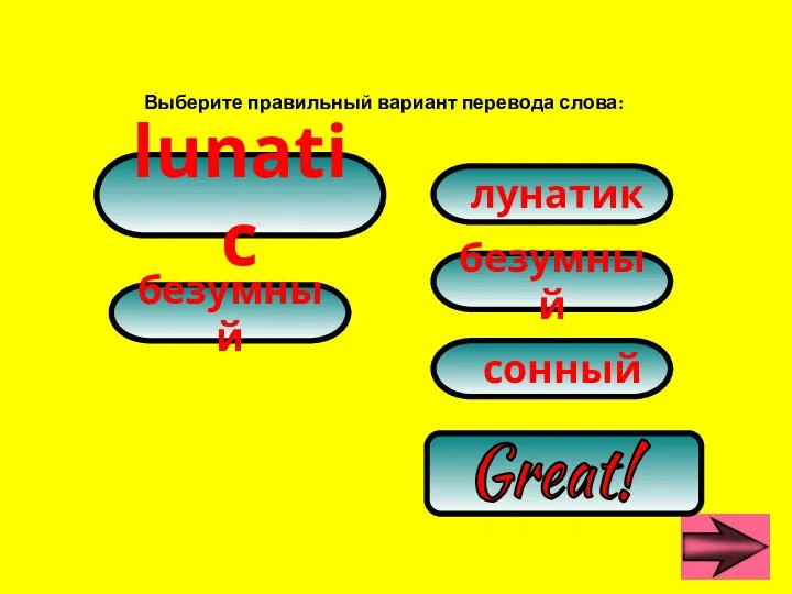 Выберите правильный вариант перевода слова: безумный лунатик сонный Great! безумный lunatic