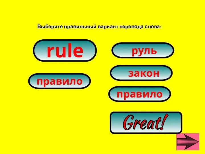 Выберите правильный вариант перевода слова: правило руль закон Great! правило rule