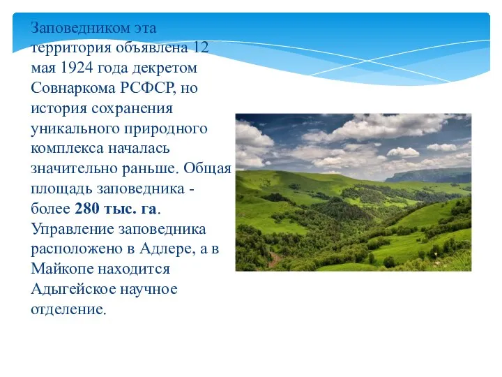 Заповедником эта территория объявлена 12 мая 1924 года декретом Совнаркома РСФСР, но