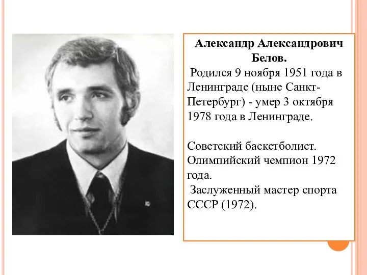 Александр Александрович Белов. Родился 9 ноября 1951 года в Ленинграде (ныне Санкт-Петербург)