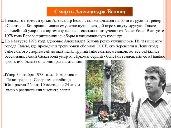Смерть Александра Белова Незадолго перед смертью Александр Белов стал жаловаться на боли