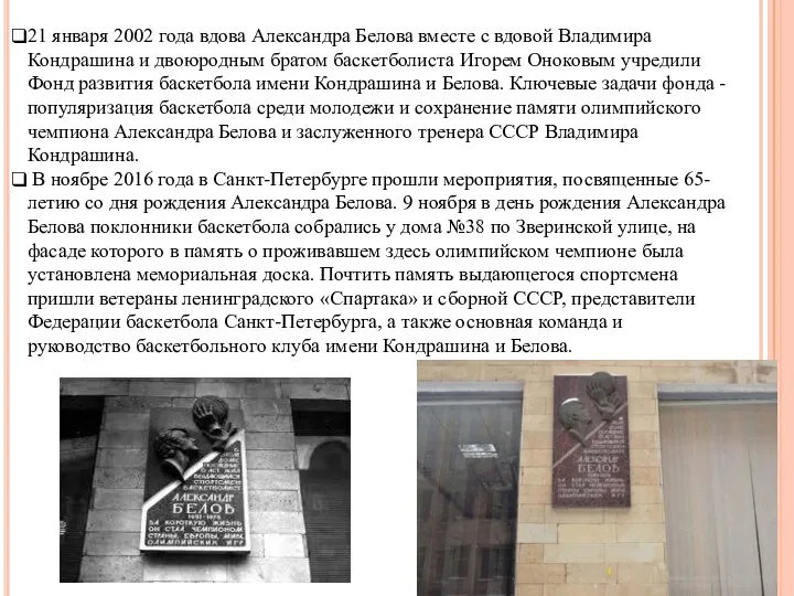 21 января 2002 года вдова Александра Белова вместе с вдовой Владимира Кондрашина