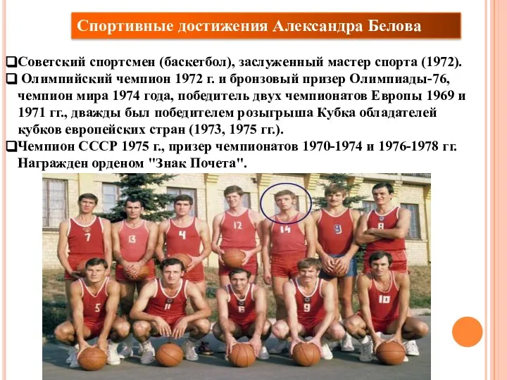 Спортивные достижения Александра Белова Советский спортсмен (баскетбол), заслуженный мастер спорта (1972). Олимпийский