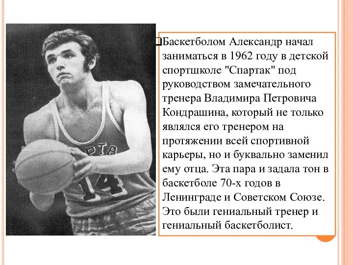 Баскетболом Александр начал заниматься в 1962 году в детской спортшколе "Спартак" под