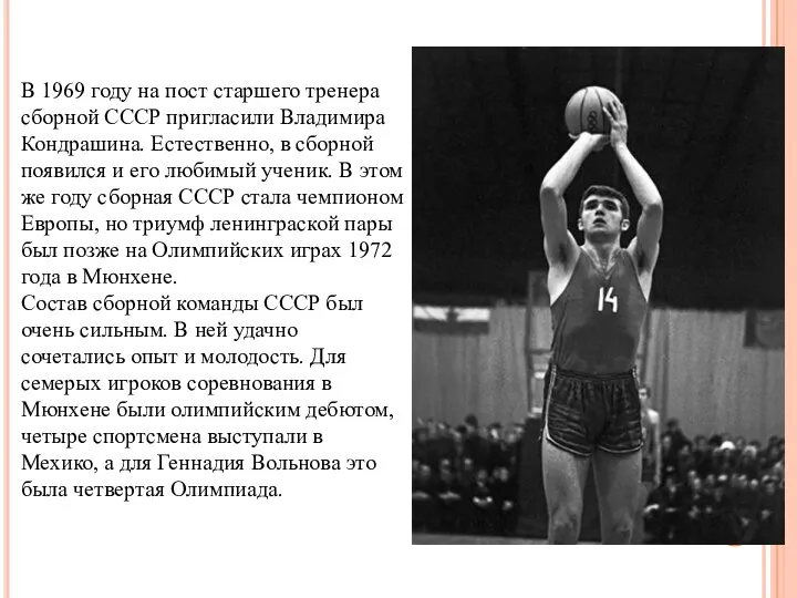 В 1969 году на пост старшего тренера сборной СССР пригласили Владимира Кондрашина.
