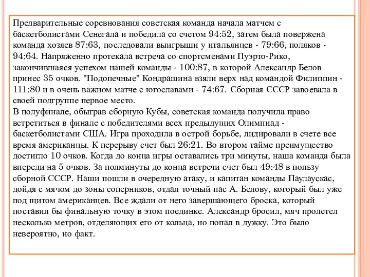 Предварительные соревнования советская команда начала матчем с баскетболистами Сенегала и победила со