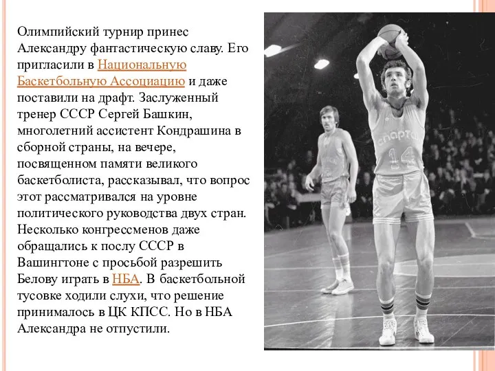 Олимпийский турнир принес Александру фантастическую славу. Его пригласили в Национальную Баскетбольную Ассоциацию