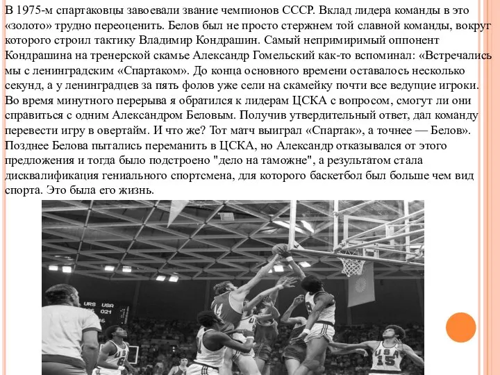 В 1975-м спартаковцы завоевали звание чемпионов СССР. Вклад лидера команды в это