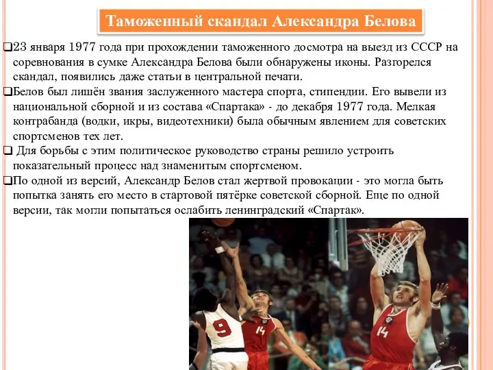 Таможенный скандал Александра Белова 23 января 1977 года при прохождении таможенного досмотра