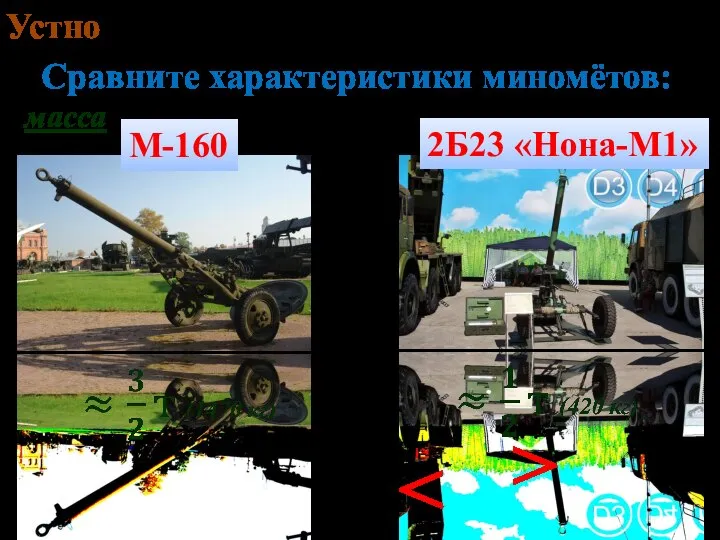 2Б23 «Нона-М1» Сравните характеристики миномётов: М-160 > масса Устно
