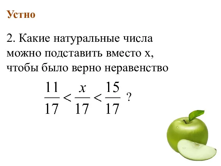 Устно 2. Какие натуральные числа можно подставить вместо х, чтобы было верно неравенство ?