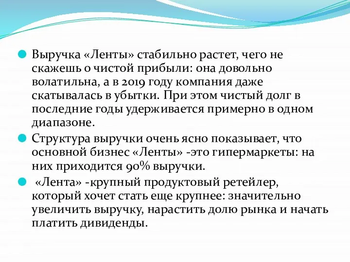 Выручка «Ленты» стабильно растет, чего не скажешь о чистой прибыли: она довольно