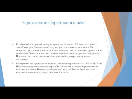 Зарождение Серебряного века Серебряный век русской культуры пришелся на начало ХХ века,