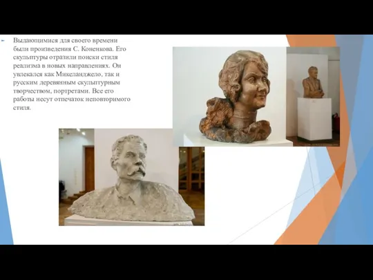 Выдающимися для своего времени были произведения С. Коненкова. Его скульптуры отразили поиски