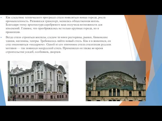 Как следствие технического прогресса стали появляться новые города, росла промышленность. Развивался транспорт,