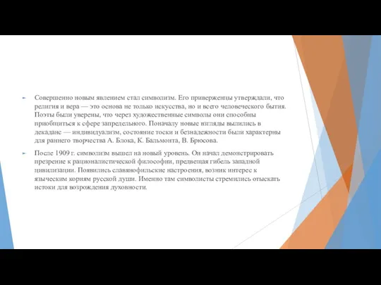 Совершенно новым явлением стал символизм. Его приверженцы утверждали, что религия и вера