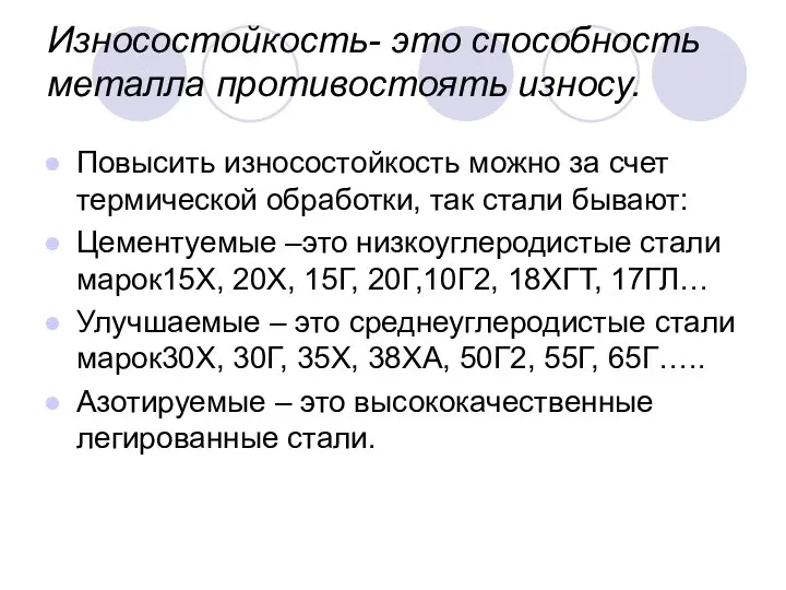 Износостойкость- это способность металла противостоять износу. Повысить износостойкость можно за счет термической