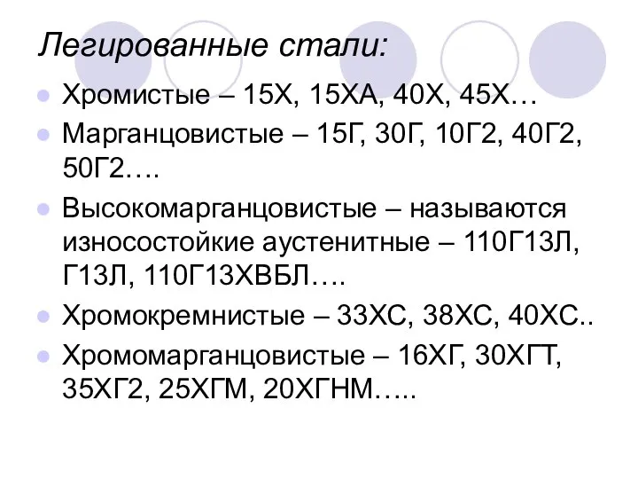 Легированные стали: Хромистые – 15Х, 15ХА, 40Х, 45Х… Марганцовистые – 15Г, 30Г,