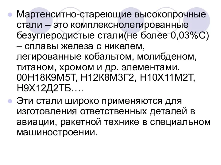 Мартенситно-стареющие высокопрочные стали – это комплекснолегированные безуглеродистые стали(не более 0,03%С) – сплавы