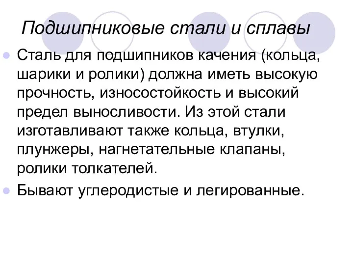 Подшипниковые стали и сплавы Сталь для подшипников качения (кольца, шарики и ролики)