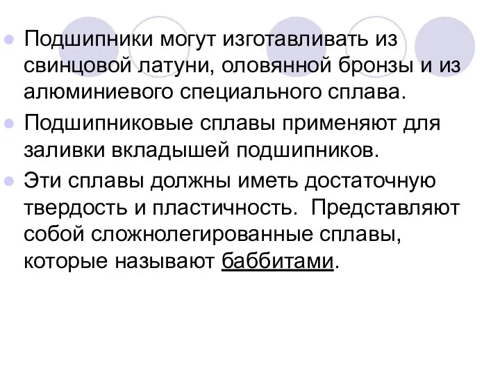 Подшипники могут изготавливать из свинцовой латуни, оловянной бронзы и из алюминиевого специального