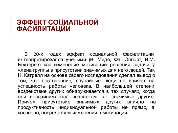 ЭФФЕКТ СОЦИАЛЬНОЙ ФАСИЛИТАЦИИ В 20-х годах эффект социальной фасилитации интерпретировался учеными (В.