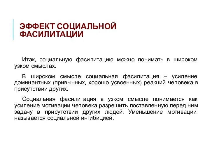 ЭФФЕКТ СОЦИАЛЬНОЙ ФАСИЛИТАЦИИ Итак, социальную фасилитацию можно понимать в широком узком смыслах.