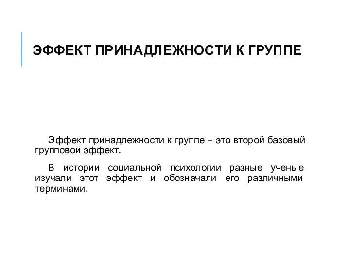 ЭФФЕКТ ПРИНАДЛЕЖНОСТИ К ГРУППЕ Эффект принадлежности к группе – это второй базовый