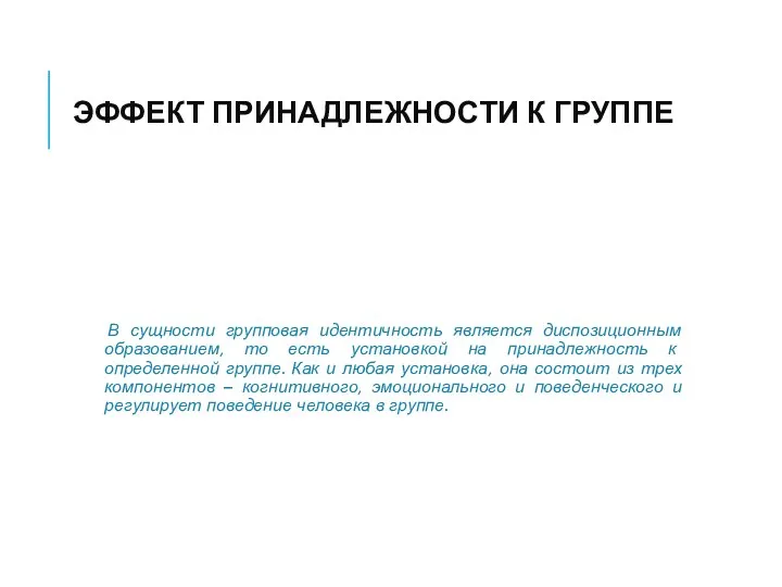 ЭФФЕКТ ПРИНАДЛЕЖНОСТИ К ГРУППЕ В сущности групповая идентичность является диспозиционным образованием, то