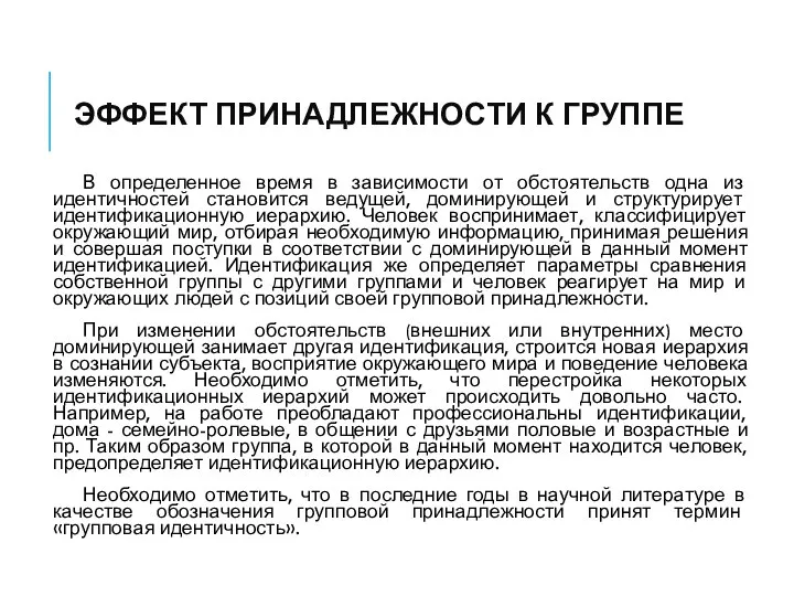 ЭФФЕКТ ПРИНАДЛЕЖНОСТИ К ГРУППЕ В определенное время в зависимости от обстоятельств одна