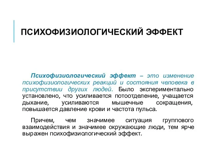 ПСИХОФИЗИОЛОГИЧЕСКИЙ ЭФФЕКТ Психофизиологический эффект – это изменение психофизиологических реакций и состояния человека