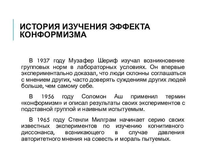 ИСТОРИЯ ИЗУЧЕНИЯ ЭФФЕКТА КОНФОРМИЗМА В 1937 году Музафер Шериф изучал возникновение групповых