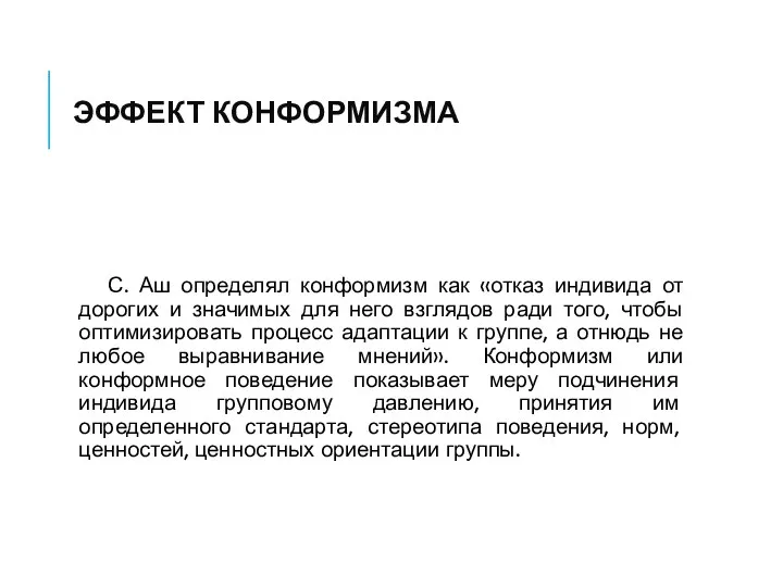 ЭФФЕКТ КОНФОРМИЗМА С. Аш определял конформизм как «отказ индивида от дорогих и