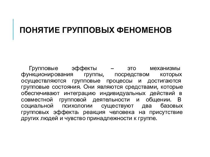 ПОНЯТИЕ ГРУППОВЫХ ФЕНОМЕНОВ Групповые эффекты – это механизмы функционирования группы, посредством которых