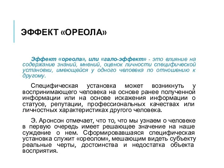 ЭФФЕКТ «ОРЕОЛА» Эффект «ореола», или «гало-эффект» - это влияние на содержание знаний,