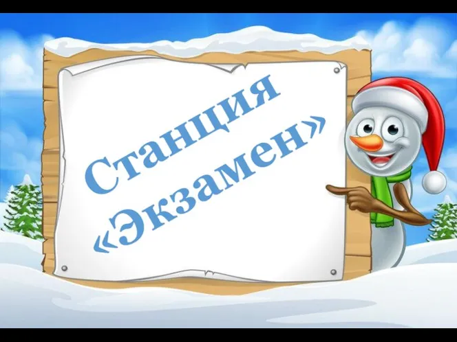 Станция «Экзамен»