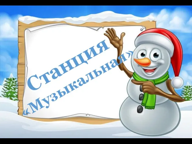 Станция «Музыкальная»