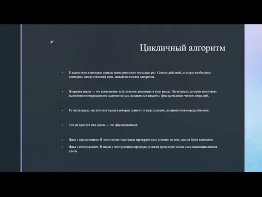 Цикличный алгоритм В таком типе некоторые пункты повторяются по несколько раз. Список