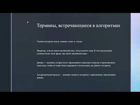 Термины, встречающиеся в алгоритмах Условие находится между словами «если» и «тогда». Например: