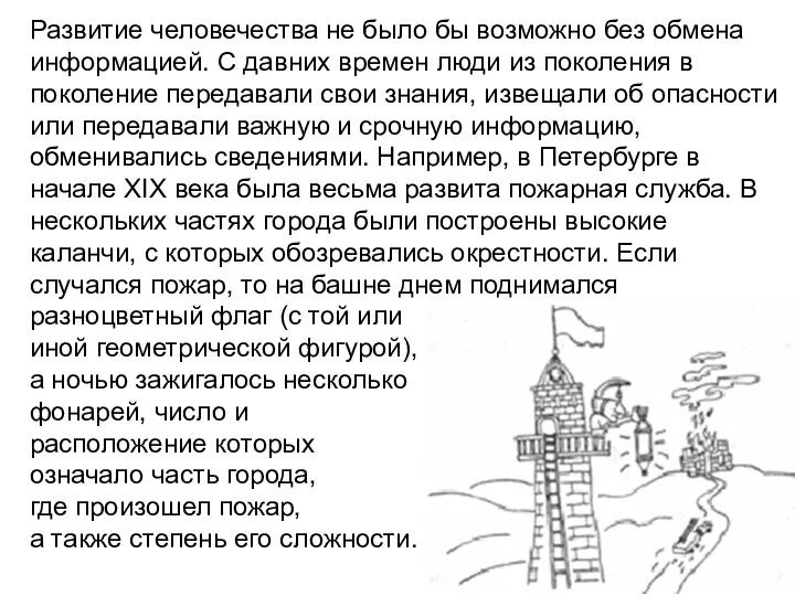 Развитие человечества не было бы возможно без обмена информацией. С давних времен