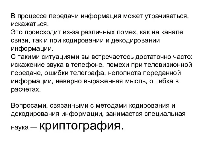 В процессе передачи информация может утрачиваться, искажаться. Это происходит из-за различных помех,