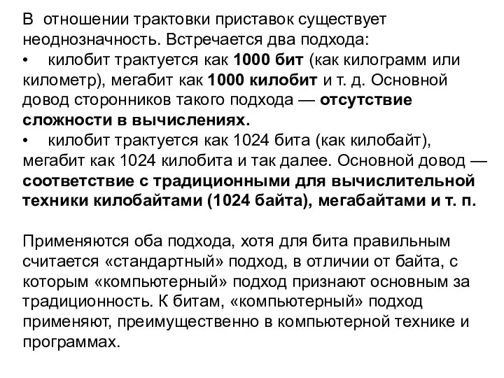 В отношении трактовки приставок существует неоднозначность. Встречается два подхода: • килобит трактуется