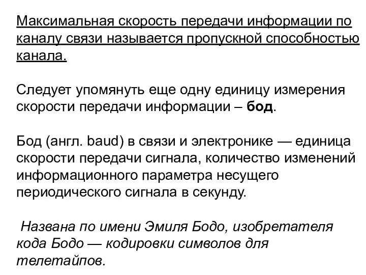 Максимальная скорость передачи информации по каналу связи называется пропускной способностью канала. Следует