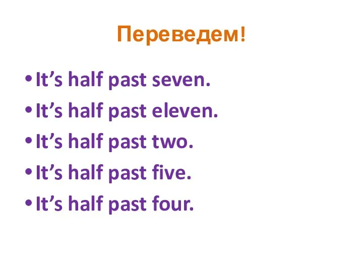 Переведем! It’s half past seven. It’s half past eleven. It’s half past