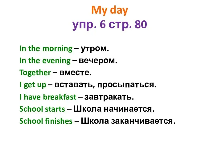 My day упр. 6 стр. 80 In the morning – утром. In