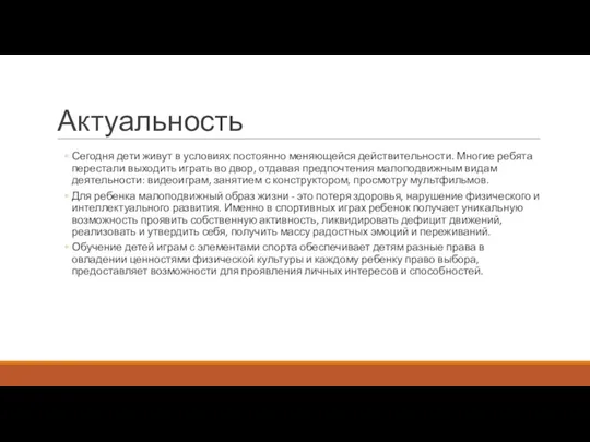 Актуальность Сегодня дети живут в условиях постоянно меняющейся действительности. Многие ребята перестали