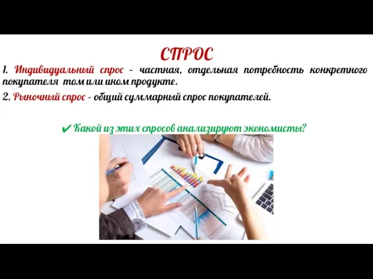 СПРОС 1. Индивидуальный спрос – частная, отдельная потребность конкретного покупателя том или