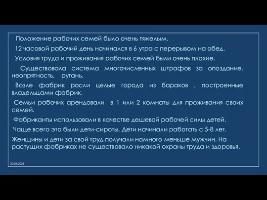 Положение рабочих семей было очень тяжелым. 12 часовой рабочий день начинался в