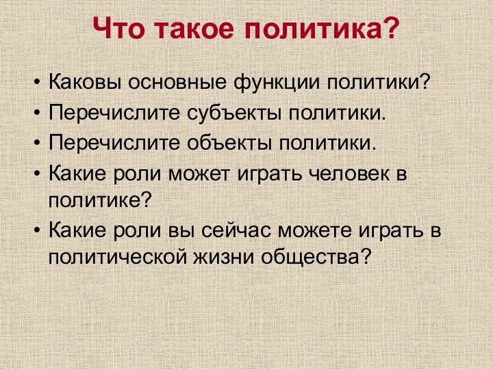 Что такое политика? Каковы основные функции политики? Перечислите субъекты политики. Перечислите объекты