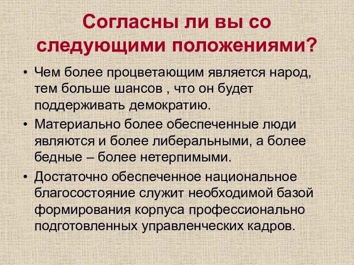 Согласны ли вы со следующими положениями? Чем более процветающим является народ, тем